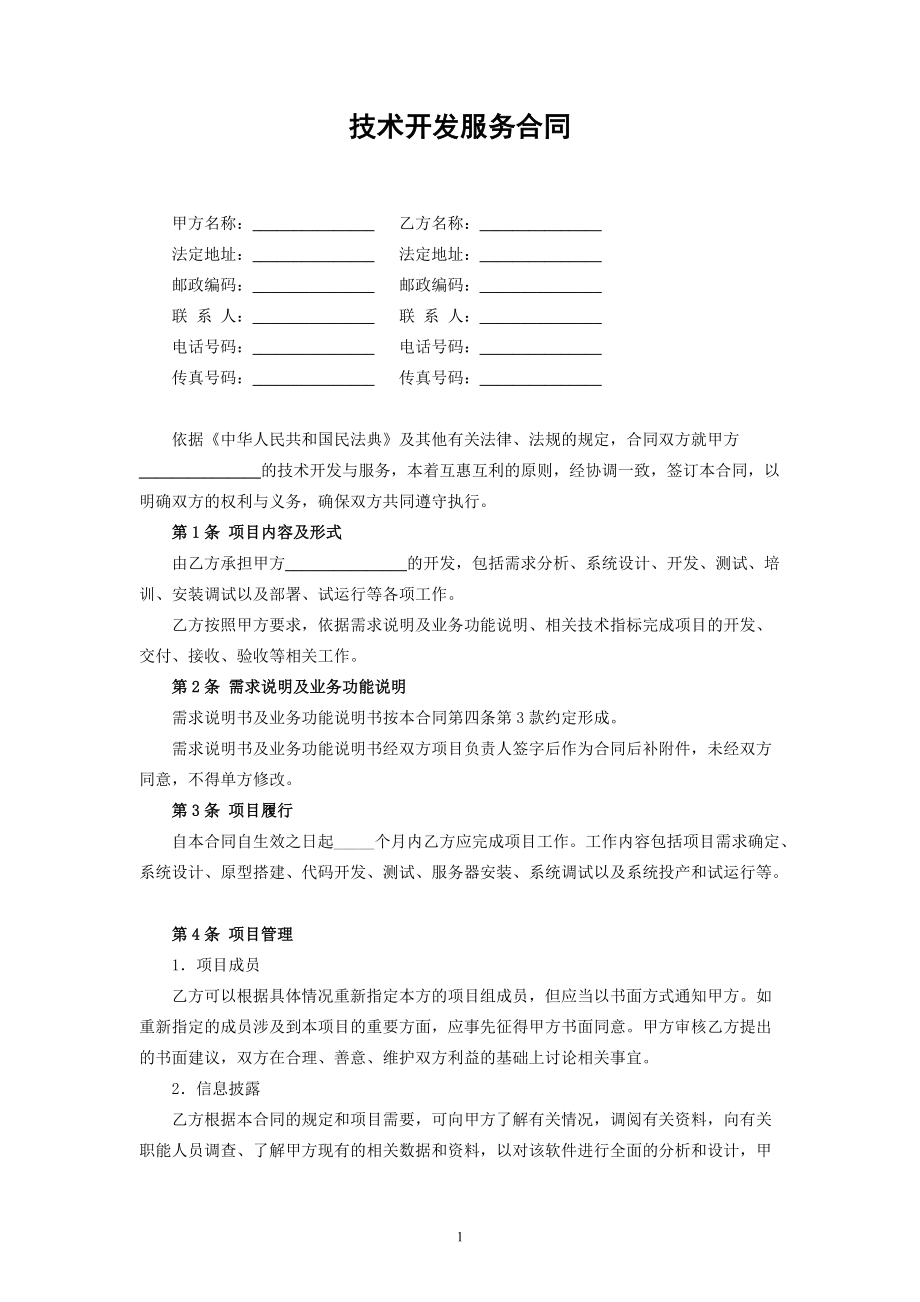 民法典修訂版視角下的技術(shù)開發(fā)、技術(shù)咨詢與服務(wù)合同解析