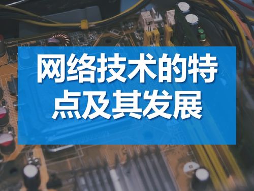 網(wǎng)絡(luò)技術(shù)的特點(diǎn)及其發(fā)展趨勢(shì)